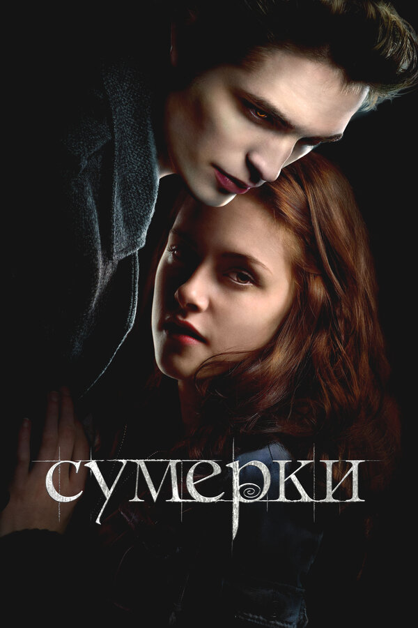 Сумерки смотреть онлайн