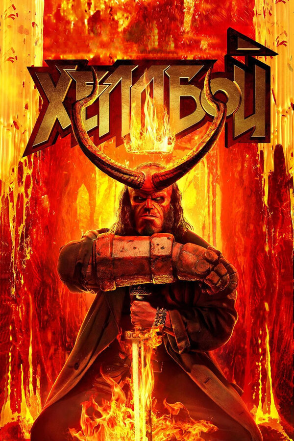 Хеллбой (2019) — постер